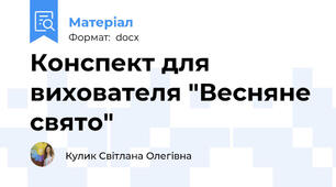 Конспект для вихователя "Весняне свято"