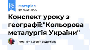 Конспект уроку з географії:"Кольорова металургія України"
