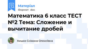 Математика 6 класс ТЕСТ №2 Тема: Сложение и вычитание дробей