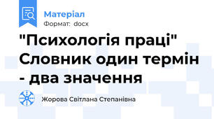 "Психологія праці" Словник один термін - два значення