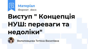 Виступ " Концепція НУШ: переваги та недоліки"