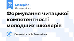 Формування читацької компетентності молодших школярів