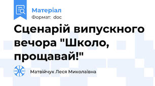 Сценарій випускного вечора "Школо, прощавай!"