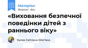 «Виховання безпечної поведінки дітей з раннього віку»