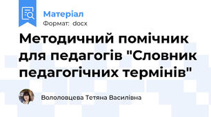 Методичний помічник  для педагогів "Словник педагогічних термінів"