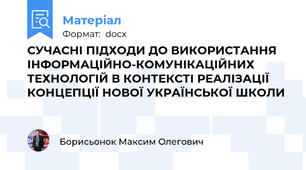 СУЧАСНІ ПІДХОДИ ДО ВИКОРИСТАННЯ ІНФОРМАЦІЙНО-КОМУНІКАЦІЙНИХ ТЕХНОЛОГІЙ В КОНТЕКСТІ РЕАЛІЗАЦІЇ КОНЦЕПЦІЇ НОВОЇ УКРАЇНСЬКОЇ ШКОЛИ