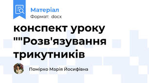 конспект уроку ""Розв'язування  трикутників