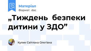 „Тиждень  безпеки дитини у ЗДО”
