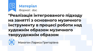 "Реалізація інтегрованого підходу  на занятті з основного музичного інструменту в процесі роботи над художнім образом музичного творуудожнім образом