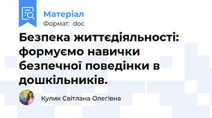 Безпека життєдіяльності:  формуємо навички безпечної поведінки в дошкільників.