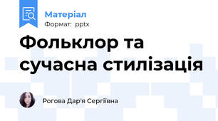 Фольклор та сучасна стилізація