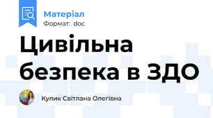 Цивільна безпека в ЗДО
