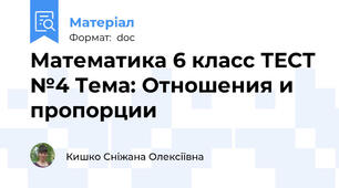 Математика 6 класс ТЕСТ №4 Тема: Отношения и пропорции