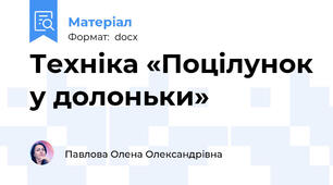 Техніка «Поцілунок у долоньки»
