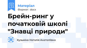 Брейн-ринг у початковій школі "Знавці природи"