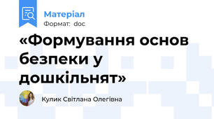 «Формування основ безпеки у дошкільнят»