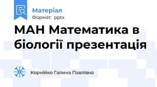 МАН Математика в біології презентація