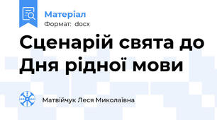 Сценарій свята до Дня рідної мови