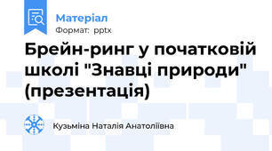 Брейн-ринг у початковій школі "Знавці природи" (презентація)