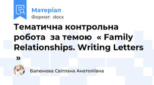 Тематична контрольна робота  за темою  « Family Relationships. Writing Letters  »