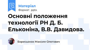 Основні положення технології РН Д. Б.  Ельконіна, В.В. Давидова.
