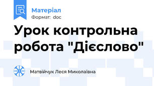 Урок контрольна робота "Дієслово"