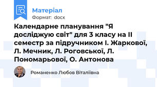 Календарне планування "Я досліджую світ" для 3 класу на ІІ семестр за підручником І. Жаркової, Л. Мечник, Л. Роговської, Л. Пономарьової, О. Антонова