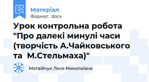 Урок контрольна робота "Про далекі минулі часи (творчість А.Чайковського та  М.Стельмаха)"