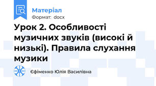Урок 2. Особливості музичних звуків (високі й низькі). Правила слухання музики