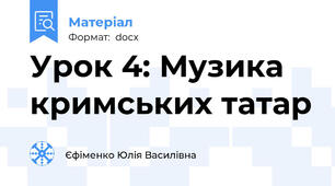Урок 4: Музика кримських татар