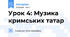 Урок 4: Музика кримських татар