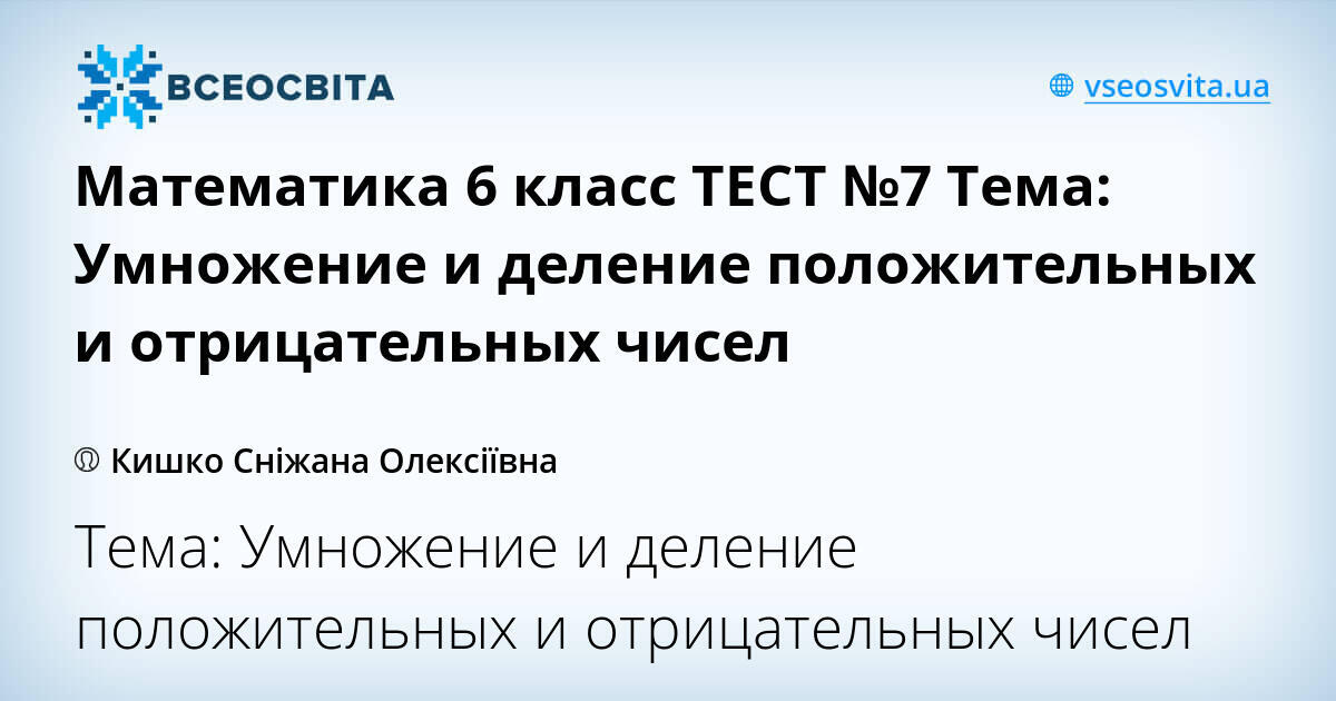 Математика 6 класс ТЕСТ №7 Тема Умножение и деление