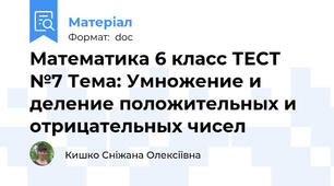 Математика 6 класс ТЕСТ №7 Тема: Умножение и деление положительных и отрицательных чисел