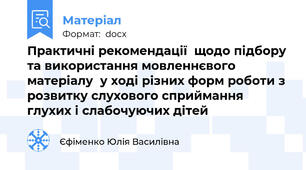 Практичні рекомендації  щодо підбору та використання мовленнєвого матеріалу  у ході різних форм роботи з розвитку слухового сприймання  глухих і слабочуючих дітей