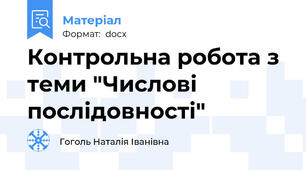 Контрольна робота з теми "Числові послідовності"