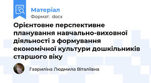 Орієнтовне перспективне планування навчально-виховної діяльності з формування економічної культури дошкільників старшого віку