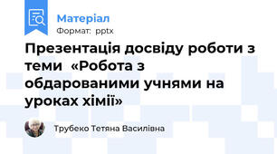 Презентація досвіду роботи з теми  «Робота з обдарованими учнями на уроках хімії»