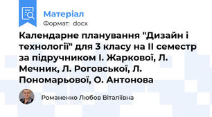 Календарне планування "Дизайн і технології" для 3 класу на ІІ семестр за підручником І. Жаркової, Л. Мечник, Л. Роговської, Л. Пономарьової, О. Антонова