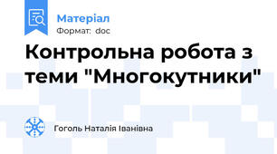 Контрольна робота з теми "Многокутники"
