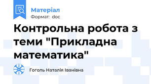 Контрольна робота з теми "Прикладна математика"
