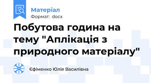 Побутова година на тему "Аплікація з природного матеріалу"