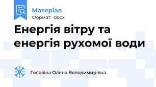 Енергія вітру та енергія рухомої води