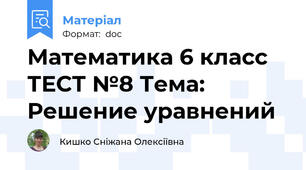 Математика 6 класс ТЕСТ №8 Тема: Решение уравнений