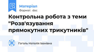 Контрольна робота з теми "Розв'язування прямокутних трикутників"