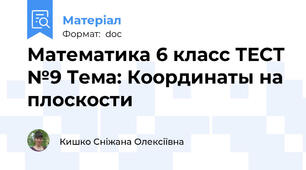 Математика 6 класс ТЕСТ №9 Тема: Координаты на плоскости