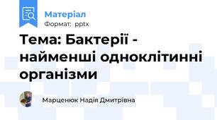 Тема: Бактерії - найменші одноклітинні організми