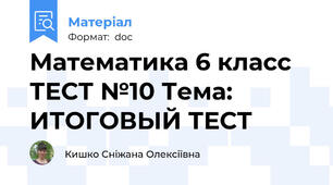 Математика 6 класс ТЕСТ №10 Тема: ИТОГОВЫЙ ТЕСТ