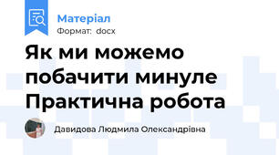 Як ми можемо побачити минуле Практична робота