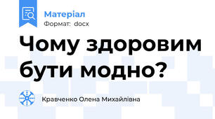 Чому здоровим бути модно?