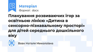 Планування розвиваючих ігор за освітньою лінією «Дитина в сенсорно-пізнавальному просторі» для дітей середнього дошкільного віку
